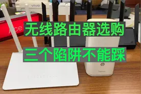 无线路由器选购的3个陷阱不要踩视频封面