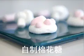烘焙师教你自制棉花糖，入口即化，小时候的味道！视频封面