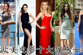 欧美十大性感女神视频封面