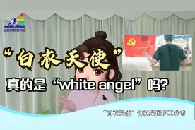 你还把“白衣天使”说成“white angel”？正确应该是这样翻译的视频封面