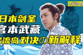 日本剑圣宫本武藏是个大忽悠？岩流岛对战强敌的惊天骗局！喜剧片视频封面