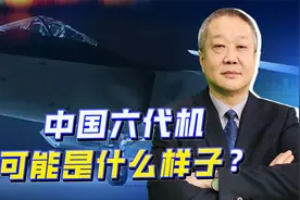 歼-20总师透露中国六代机，有点像“高达”，为何性能如此科幻？视频封面