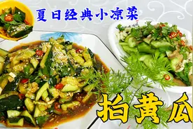 黄瓜怎么拍口感好？凉拌汁怎么调味才好？教你饭店拌凉菜的小技巧