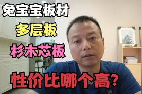 兔宝宝多层板和杉木芯板哪种性价比高？看完保证你不会掉坑，揭秘视频封面