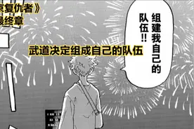 武道重新组建了一支队伍来对抗Mikey视频封面