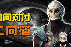 如果二向箔真实存在，人类只能坐等毁灭？对付二向箔的3种方法视频封面