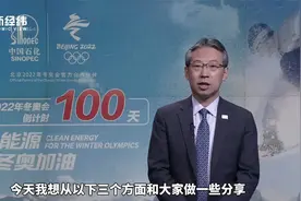 中石化张征：已完成北京冬奥会成品油和天然气保供站布局视频封面