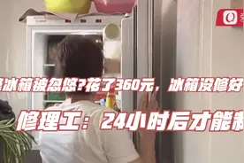 修冰箱被忽悠?花了360元，冰箱没修好！修理工：24小时后才能制冷视频封面