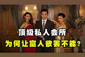 为何富豪如此痴迷私人会所？揭开顶级会所内幕，里面到底有什么？视频封面