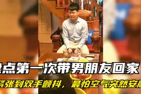 盘点第一次带男朋友回家，紧张到双手颤抖，最怕空气突然安静！视频封面
