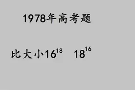 1978年高考：看似简单的一道题，一看就会，一做就错视频封面