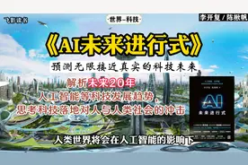 《AI未来进行式》：解析未来20年人工智能等科技发展趋势。视频封面