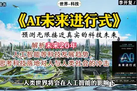 《AI未来进行式》：解析未来20年人工智能等科技发展趋势。视频封面
