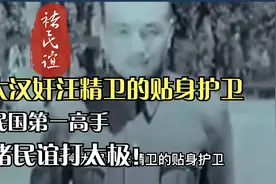 大汉奸汪精卫的贴身护卫，民国第一高手，褚民谊打太极！视频封面