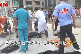 两工人清理下水道淤泥昏迷，被困四五米深，竟是受到不明气体侵袭视频封面