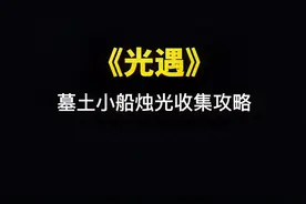 《光遇》墓土小船烛光收集攻略视频封面