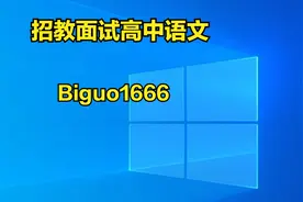 2023年教师招聘考试招教面试高中语文试讲教材梳理进阶部编版01视频封面