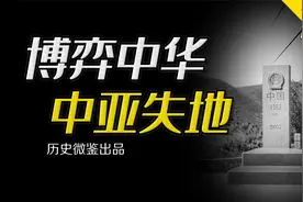 中国在外西北失去哪些领土，苏联解体后中亚三国还回来多少？视频封面