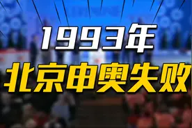 1993年我国首次申奥，仅两票之差败给悉尼，原因是什么？