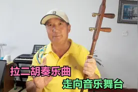 为何有时好二胡的声音反不如差二胡　有五种原因视频封面