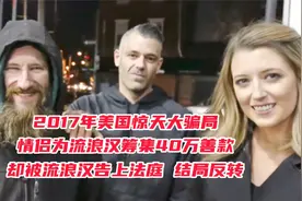 美国情侣为流浪汉筹集40万善款，反被告上法庭结局大反转 纪录片视频封面