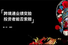 跨境通（002640）业绩变脸，投资者能否索赔？