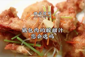 锅包肉酸甜汁儿如何调？用醋一定要选对，做出来味道错不了！视频封面