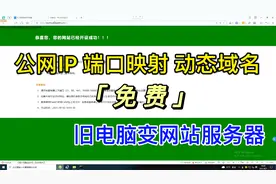 用公网IP做端口映射，申请免费动态域名，让旧电脑变成网站服务器视频封面