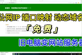 用公网IP做端口映射，申请免费动态域名，让旧电脑变成网站服务器视频封面