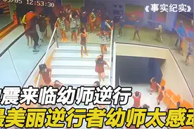 突如其来的地震，幼师们放下饭碗猛冲教室，这样的画面太感动了！视频封面