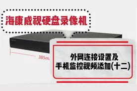 海康威视录像机使用教程：外网连接及手机监控视频添加（十二）视频封面