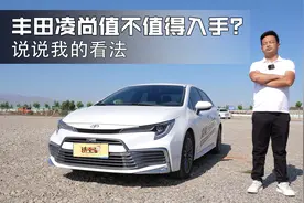 试驾丰田凌尚，就家用而言我看重的3个点，还嫌弃什么呢？视频封面