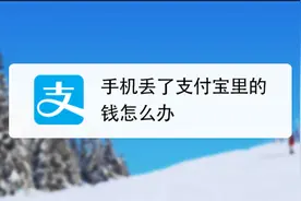 手机丢了支付宝里的钱不翼而飞了怎么办？一招教你快速止损视频封面