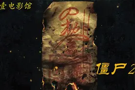 僵尸2：最后一部经典的僵尸片，徒弟钱小豪纪念师傅林正英。视频封面