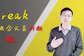 100个口语高频词之break，理解单词意境，才能活学活用！视频封面