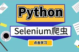 Python美女讲师教你使用万能爬虫，超级简单到零基础都能看懂！视频封面