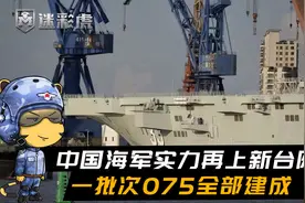 075三号舰安徽刷漆交付，第一批次075全部建成！还有5艘正在筹备视频封面