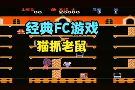 猫抓老鼠，小时候最喜欢的FC益智游戏，看到画面会让你回忆感十足视频封面