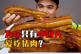 平均每年吃掉7亿头猪，猪肉这种美食，为啥只有中国人爱吃？视频封面