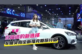 广州车展：瓦罐迷的新选择 车展实拍全新福克斯旅行版视频封面