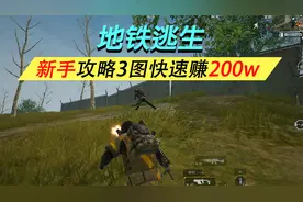 地铁逃生新手发育教程，祖传爆fu“1”级甲在三图赚200w视频封面