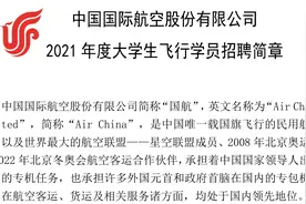 不限专业、不限户籍，培训费全部由公司承担，国航招聘飞行员公告视频封面