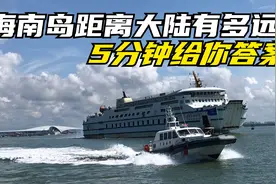 海南岛距离大陆有多远：5分钟给你答案视频封面