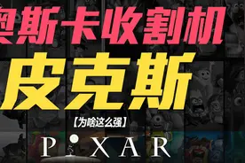 世界上最会讲故事的公司！皮克斯是如何成为奥斯卡收割机的？视频封面