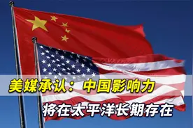 美国领土居然依赖中国？美媒承认：中国在当地影响力正不断增强视频封面