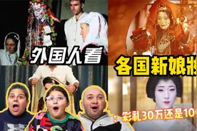 老外看各国新娘妆，保加利亚像僵尸，泰国像男的，中国一看就很贵视频封面