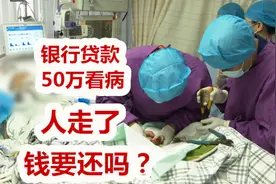 肝癌晚期银行贷款50万看病，最终人财两空，家人要还50万贷款吗视频封面