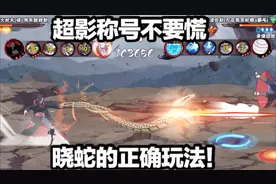 对手称号真吓人，教你晓蛇的正确用法！