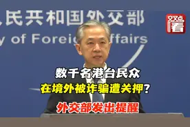 数千名港台民众在缅甸等国被诈骗、遭关押？外交部发出提醒！视频封面
