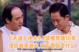 《天道》被禁播10年！现在越来越火,背后原因是什么视频封面